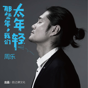 那些年我们太年轻