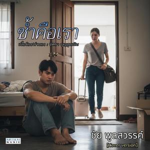 ช้ำคือเรา