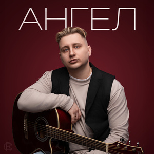 Ангел