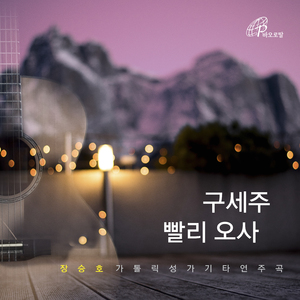 구세주 보내주소서 (가톨릭성가 기타 연주 1)