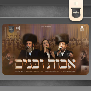 אבות ובנים
