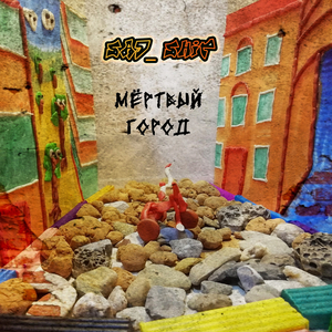 Мёртвый город