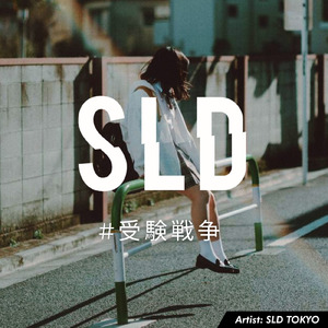 受験戦争