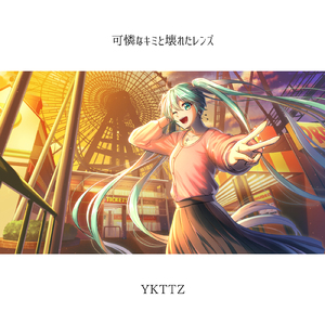 可憐なキミと壊れたレンズ