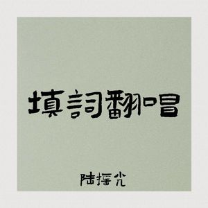 郭采洁-船碇（国语版《避风港》）（陆摇光 remix）