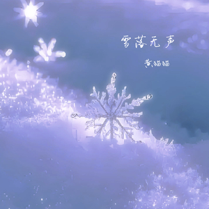 雪落无声