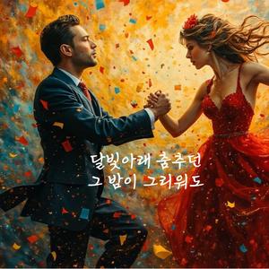 달빛아래 춤추던 그 밤이 그리워도