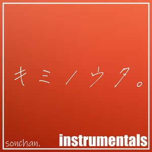〇〇ちゃんとイケメン彼氏の夜 (instrumental)