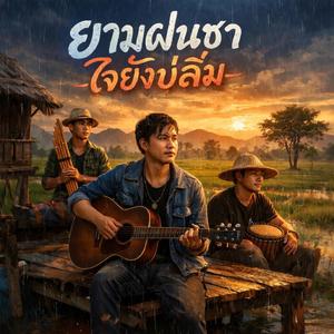 ยามฝนซา ใจยังบ่ลืม