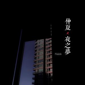 仲夏夜之梦（Prod.by CARIO）
