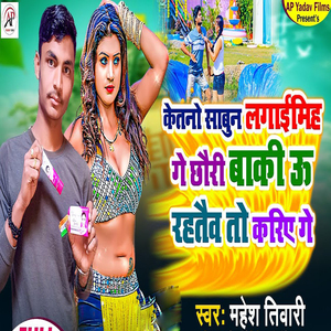 Ketano Sabun Lagaimih Ge Chhori Baki U Rahatev To Kariya Ge