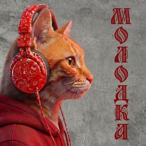 Молодка
