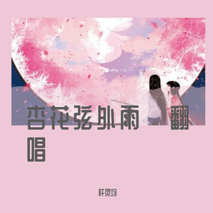 杏花弦外雨