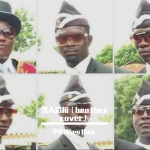 Tony Igy-黑人抬棺Astronomia （beatbox cover）（李笑纳beatbox remix）