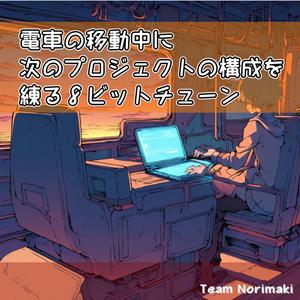 明日の自分にセーブ