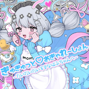 ぎゅぎゅっと♡おぎゃれ～しょん - だいだいだいすきなばぶちゃんへ -