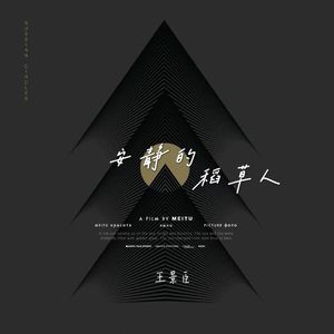 安静的稻草人（片段）