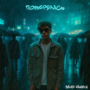 Потерялась