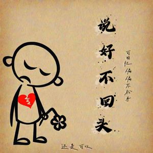 说好不回头（可回忆偏偏不松手）