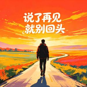 说了再见就别回头