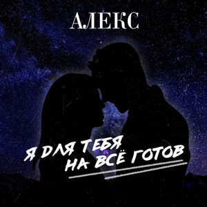 Я для тебя на всё готов