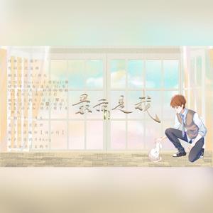 最后是我 【拽拽拽姐团】