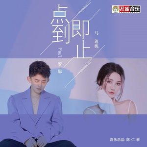 点到即止 (伴奏)