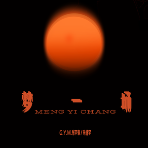 梦一场