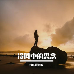 冷风中的思念