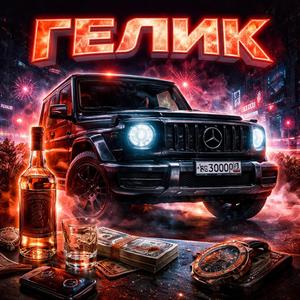 Гелик