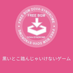 黒いとこ踏んじゃいけないゲーム