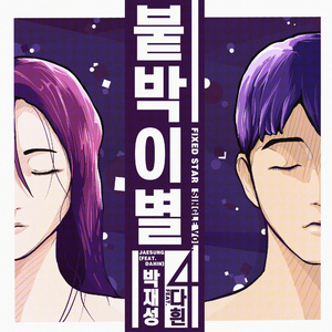 붙박이별 (Inst.)