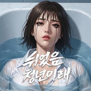 쉬었음 청년이래