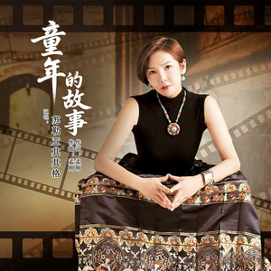 童年的故事（DJ默涵版）