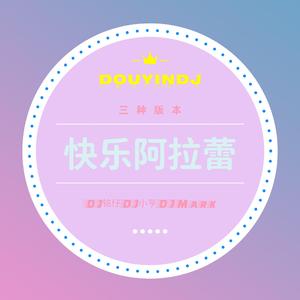 快乐阿拉蕾（抖音DJ版）(DJMark)