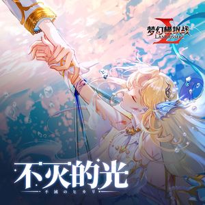 不灭的光