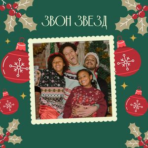 Радостные звуки