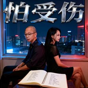怕受伤