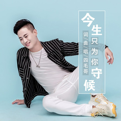 今生只为你守候 (DJ何鹏版)