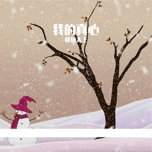 我的真心(Prod EVOMUSIC )