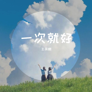 一次就好