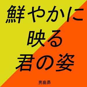 鮮やかに映る君の姿
