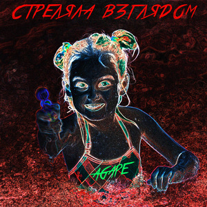 Стреляла взглядом