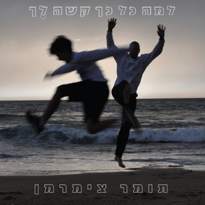 למה כל כך קשה לך