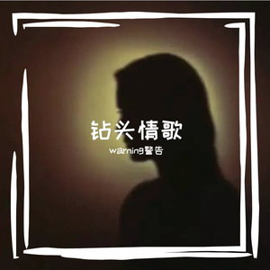 钻头情歌(DEMO)(prod.by.A$layer)