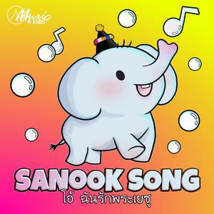 โอ้ ฉันรักพระเยซู