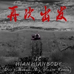 再次出发（Don't Break My Heart Remix）