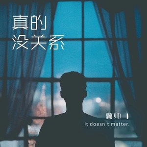 真的没关系