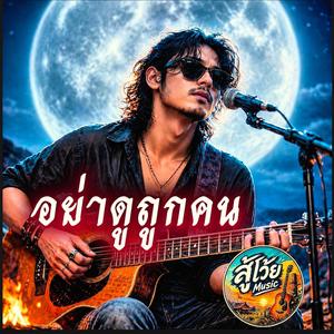 อย่าดูถูกคน