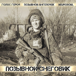 Позывной Снеговик